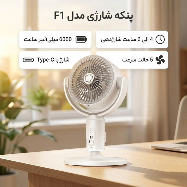 پنکه شارژی مدل F1 ظرفیت 6000 میلی آمپر